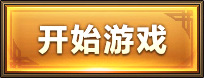 开始游戏